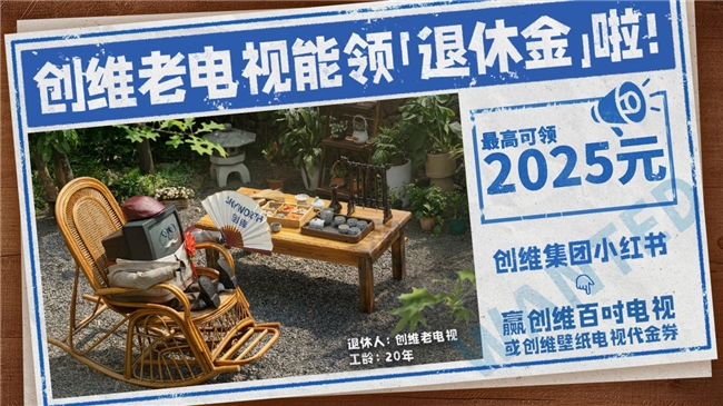 百万网友围观创维老电视退休大会：打工人边笑边破防