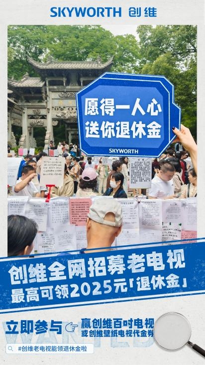 百万网友围观创维老电视退休大会：打工人边笑边破防