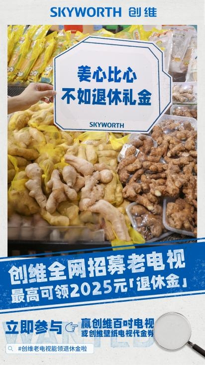 百万网友围观创维老电视退休大会：打工人边笑边破防
