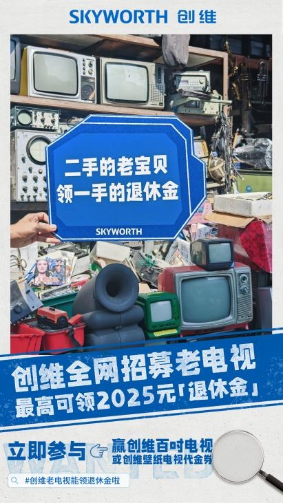 百万网友围观创维老电视退休大会：打工人边笑边破防