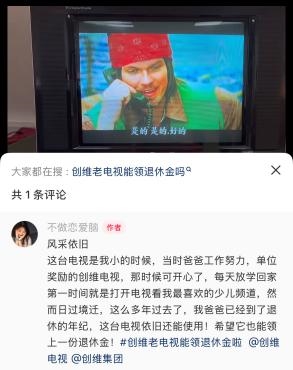 百万网友围观创维老电视退休大会：打工人边笑边破防