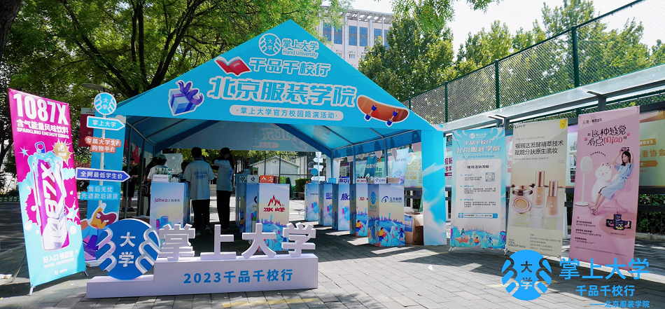 掌上大学：从10㎡空间到200平集市，校园路演4.0时代的破局与革新