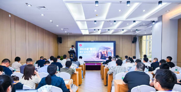 埃克森美孚中国助力“2025矿智行”大会圆满落幕