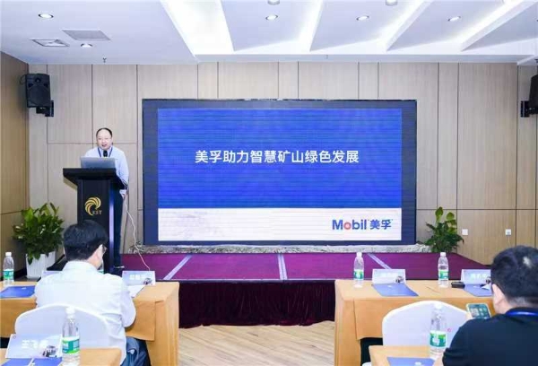 埃克森美孚中国助力“2025矿智行”大会圆满落幕