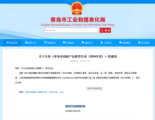 青岛市2024年度创新产品推荐目录发布，138件产品入选