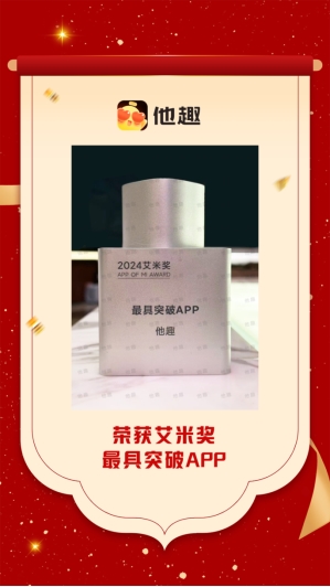 他趣再获殊荣！荣膺艾米奖“最具突破APP”彰显社交创新实力