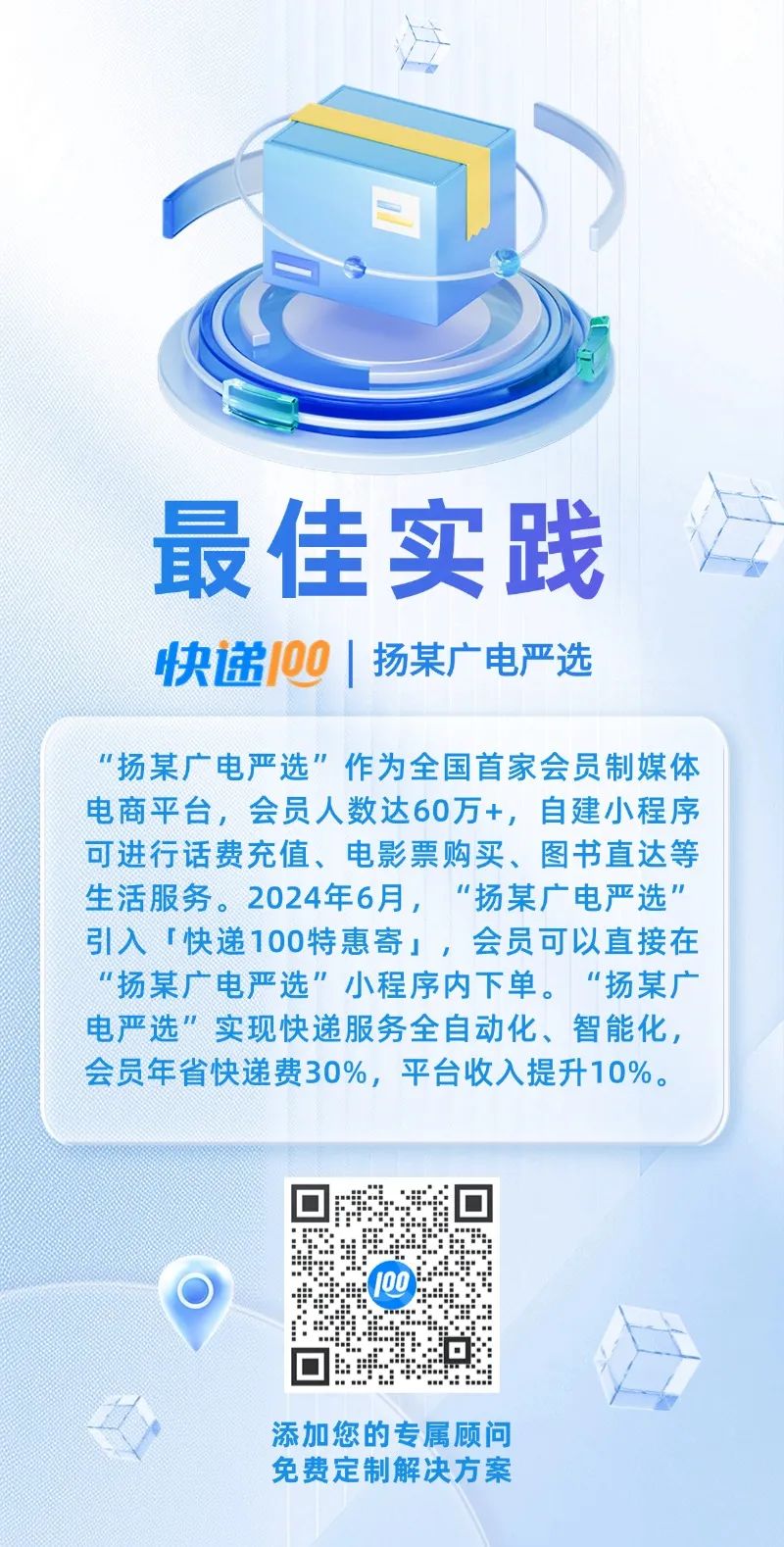 扬某广电严选携手快递100，数智助力流量主年收入增长10%