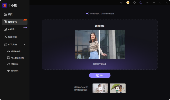 什么软件能让视频画质变清晰？牛小影领衔专业工具推荐