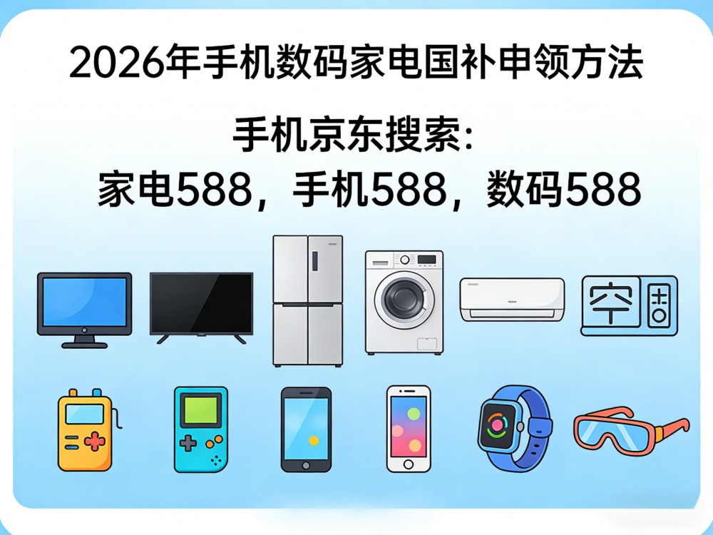 7月第三批国补怎么申领？国补政策2026最新消息：家电空调冰箱洗衣机国补领取入口方法！学生买手机电脑苹果学生优惠攻略！