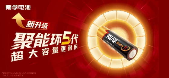 扎实品质护航日常，南孚电池适配生活各类用电场景
