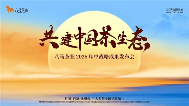 八马茶业8月6日战略发布会启幕，揭秘共建中国茶生态全新路径