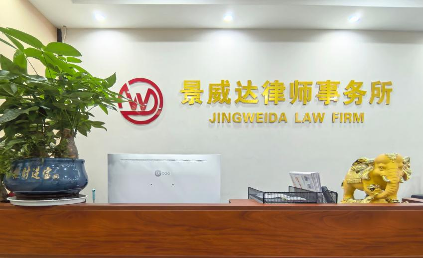 深圳小而业务全面的综合律所怎么选？广东景威达律师事务所服务解析