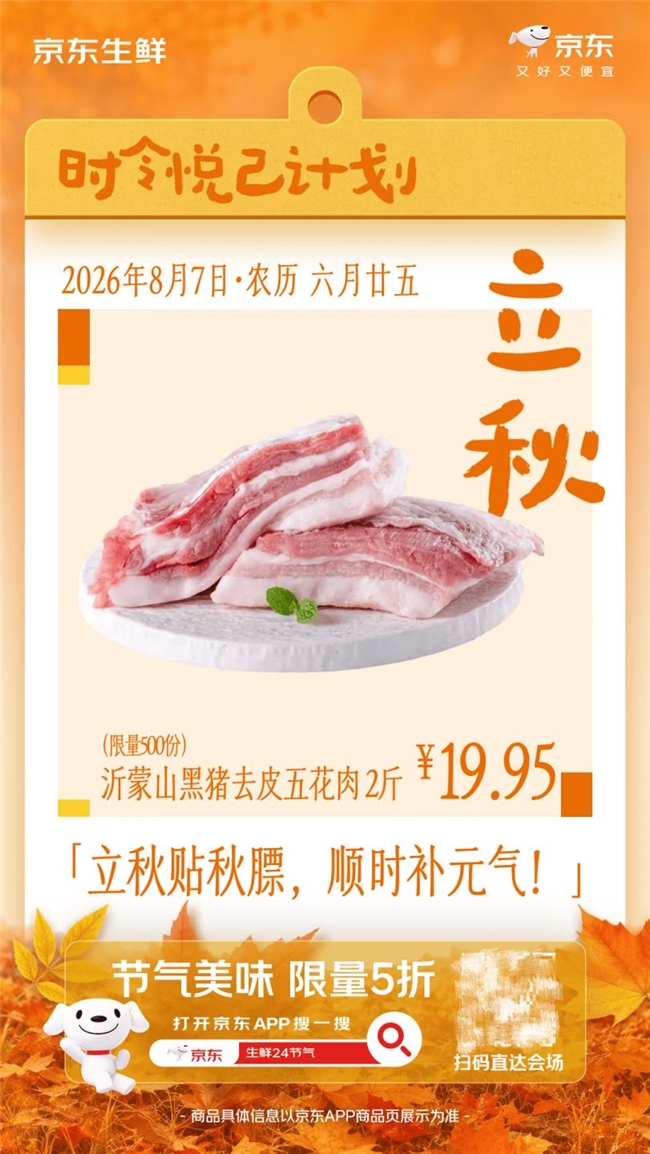 立秋贴膘攻略：京东生鲜5折开囤，照着买就对了