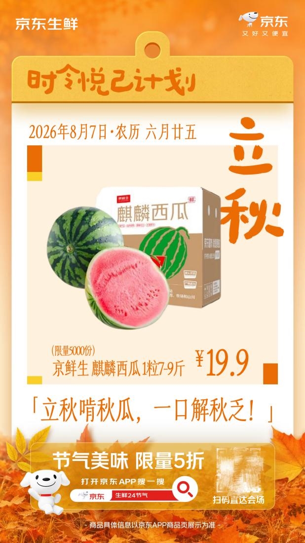 立秋贴膘攻略：京东生鲜5折开囤，照着买就对了