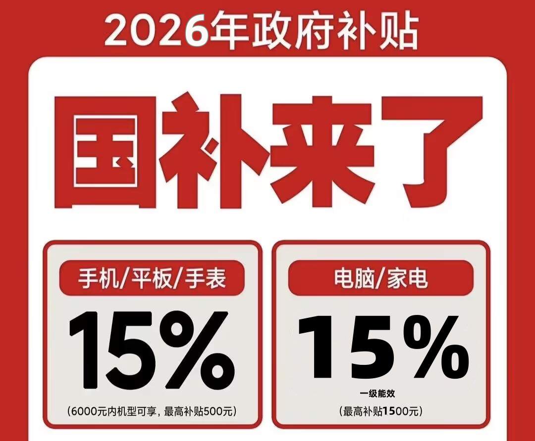 国补政策2026年最新通知消息：8月新一轮第三批625亿如何申领？手机、家电、空调、电脑国补参与领取方法来了，学生优惠再便宜几百！