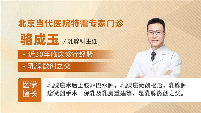 乳腺癌腋窝清扫后，胳膊有点水肿怎么办？骆成玉微创手术消肿很轻松