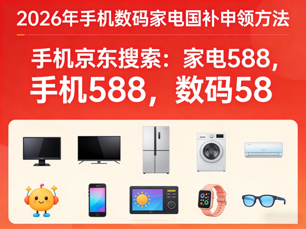 新一轮国补8月如何申领？2026年国补最新通知政策：第三批国补625亿继续！手机家电空调电脑国补领取方法操作流程！学生返校季买手机电脑更优惠！