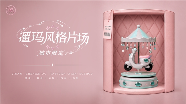 爱玛遛玛风格片场全国首站落地济南，四大 IP 主题片场 8 月 14 日限时开启