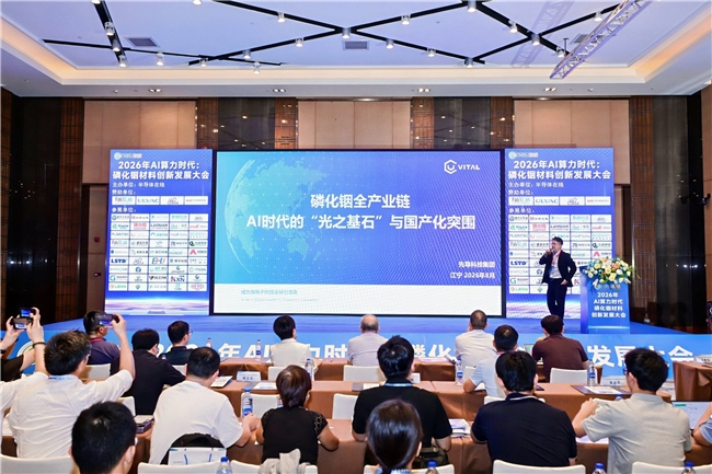 先导科技集团受邀出席AI算力时代磷化铟材料创新发展大会