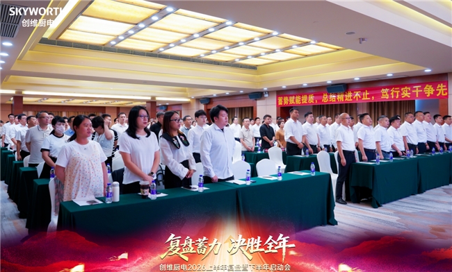 复盘蓄力稳增长 凝心聚力启新程|创维厨电召开2026上半年复盘暨下半年启动大会