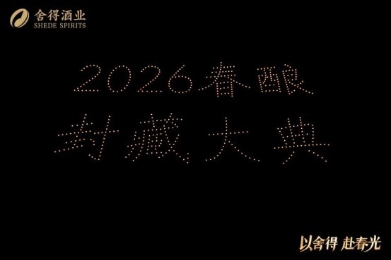一场春酿封藏老酒节，看见舍得的老酒文化叙事与场景破圈升维
