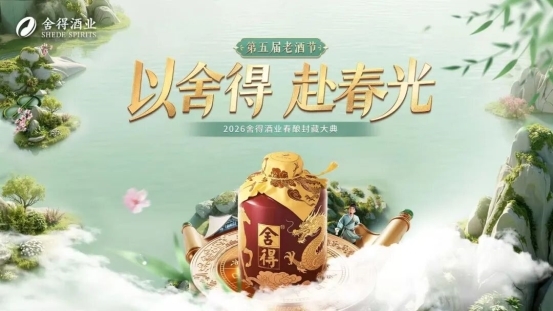 从圈层破局到C端深耕：舍得酒业春糖“双线叙事”锚定发展确定性