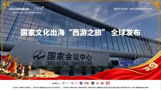 四季沐歌成为国家文化出海西游之旅战略合作伙伴