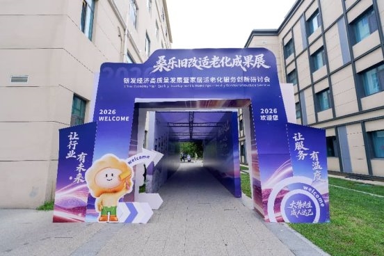 大势共生，成人达己——银发经济高质量发展暨家居适老化服务创新研讨会在济南圆满落幕