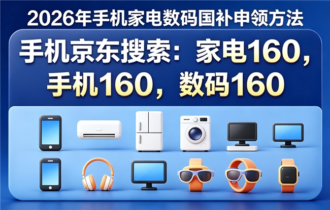 8月国补重磅官宣继续！8月底第三批家电空调国补怎么领？学生买手机、电脑、平板、数码、苹果除了国补，还有开学返校季教育补贴
