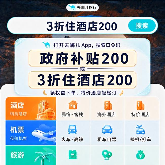 家庭出行，民宿选哪个平台更有保障？2026看去哪儿酒店入住保障和售后处理让全家安心