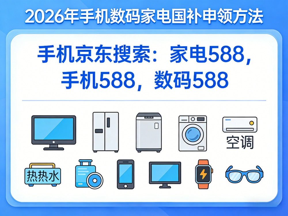 国补新一轮继续申领！2026年国补最新通知政策：8月第三批国补如何申请？买手机家电空调电脑国补领取方法一览！京东还有学生开学季优惠叠加！