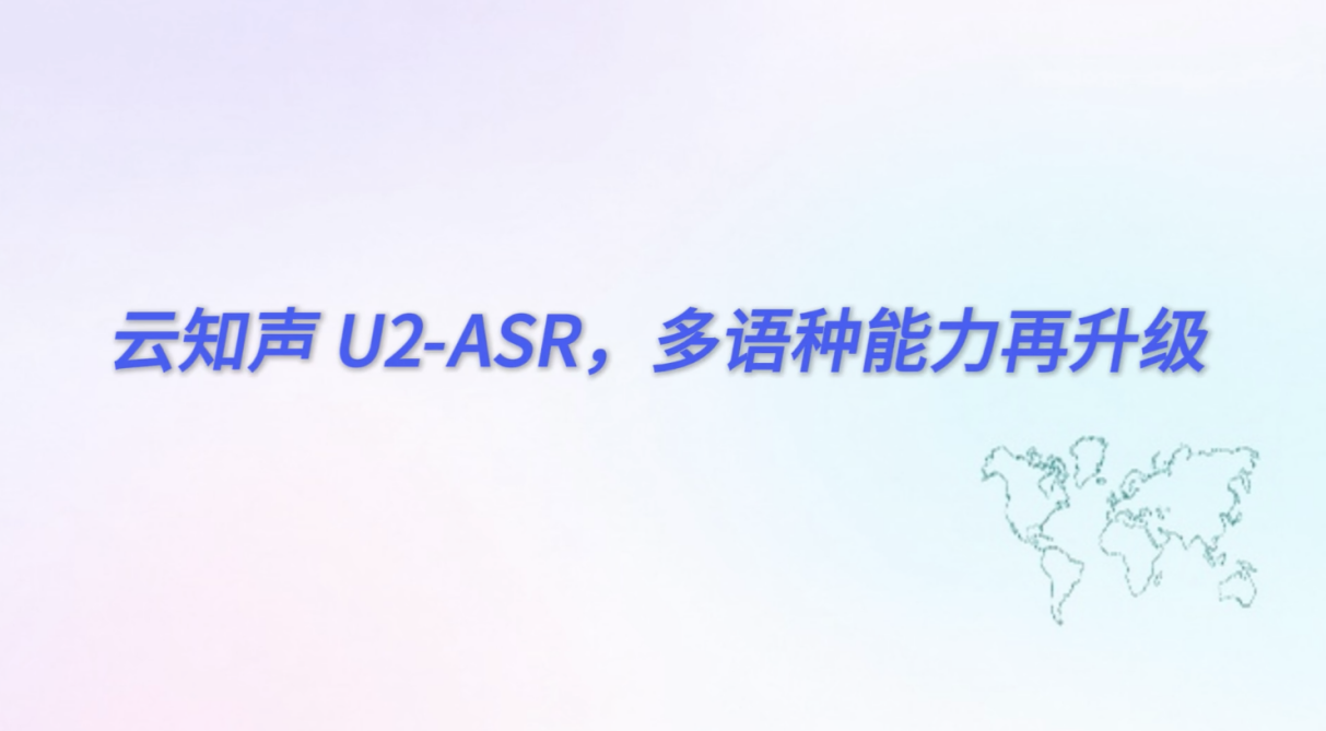向上向善双向赋能，云知声多语种语音技术重塑全球化AI服务生态