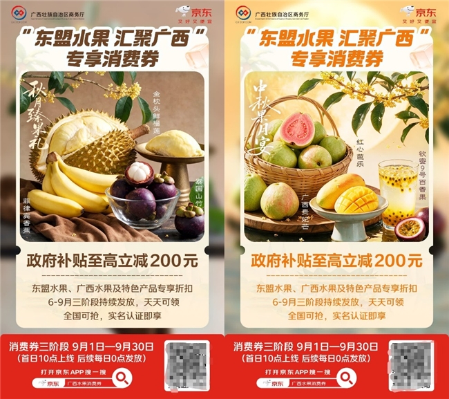 政企联动激活双节消费！“东盟水果 汇聚广西”第三期专享消费券9月1日京东上线