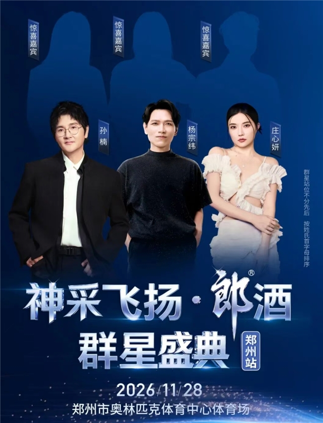 群星就位唱响郑州！孙楠、杨宗纬加盟 11・28 郎酒群星盛典