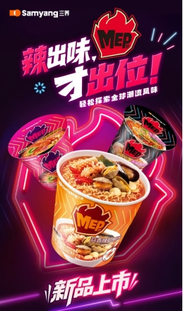 三养食品MEP系列上新，「举杯」探索全球潮辣风味
