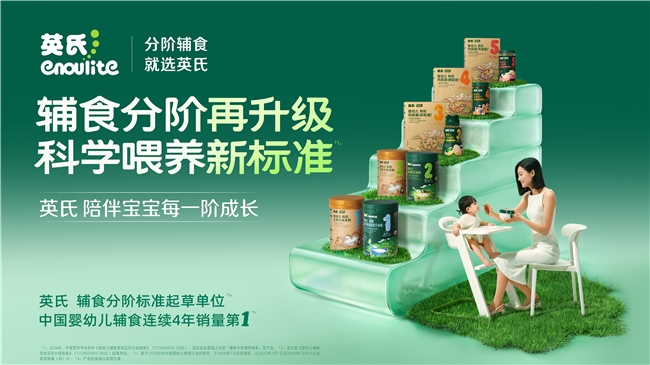 婴幼儿辅食行业样本｜英氏全维度焕新升级：把权威分阶标准转化为喂养方案