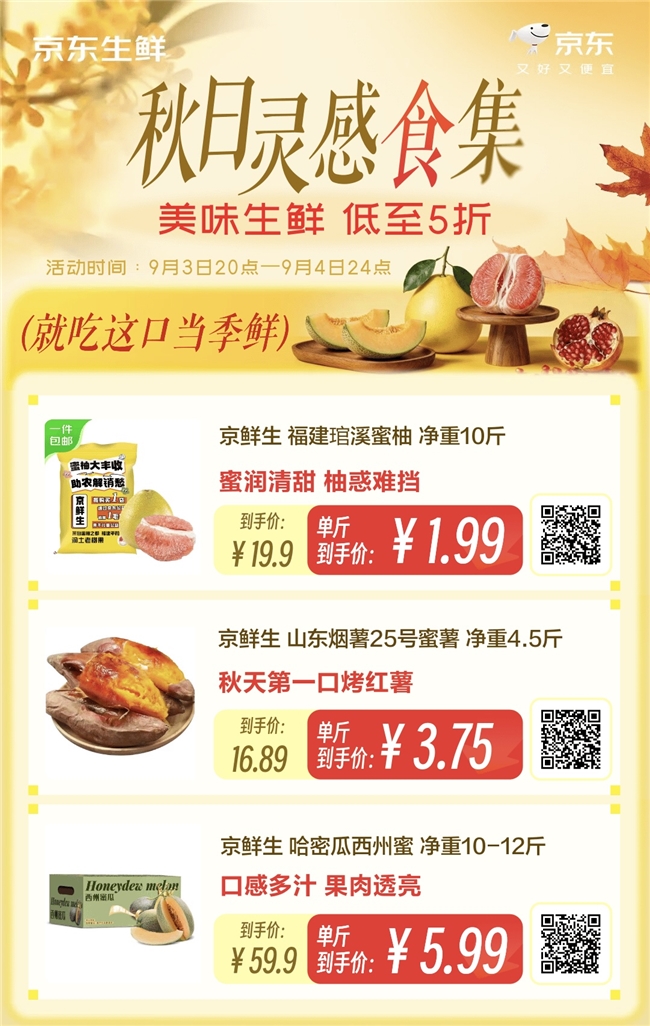 9月3日晚8点开抢：京东生鲜金秋好礼低至5折，从应季果园到滋补硬菜全都有
