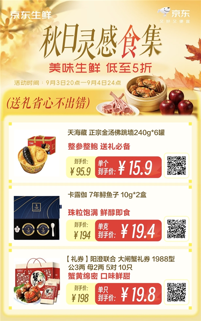 9月3日晚8点开抢：京东生鲜金秋好礼低至5折，从应季果园到滋补硬菜全都有