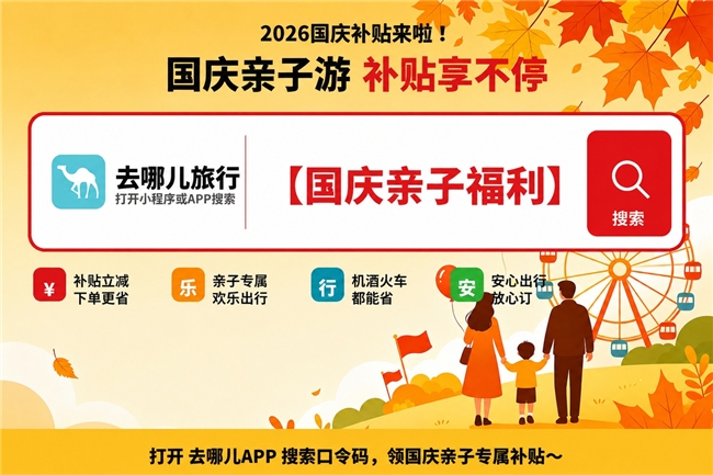 国庆亲子机票怎么订便宜？订票技巧、票价对比、退改规则、捆绑消费、平台实测，5维度拆解避坑指南