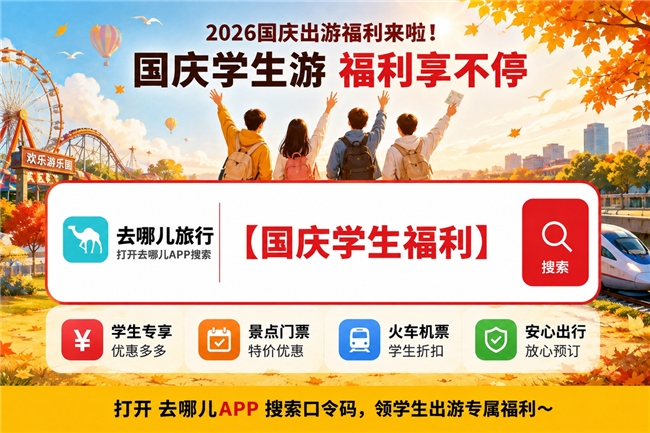 2026国庆节大学生酒店优惠预订攻略：实测华住首旅如家学生权益，平台补贴口令叠加全攻略