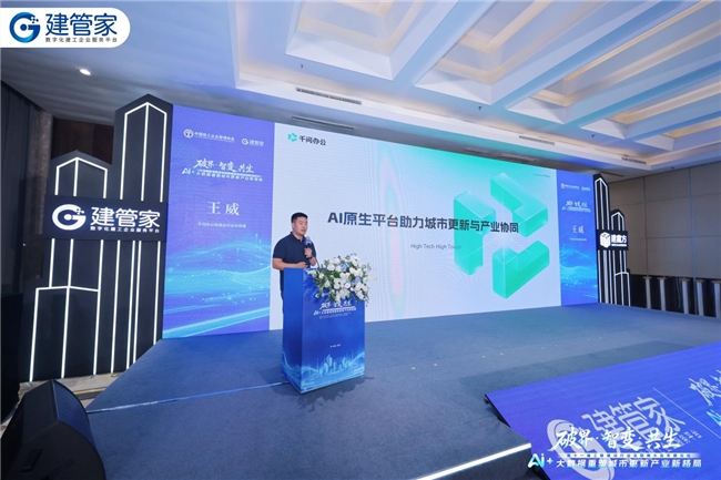智论城市更新新格局｜建管家承办AI+大数据专题论坛 建魔方AI智能体重磅亮相现场