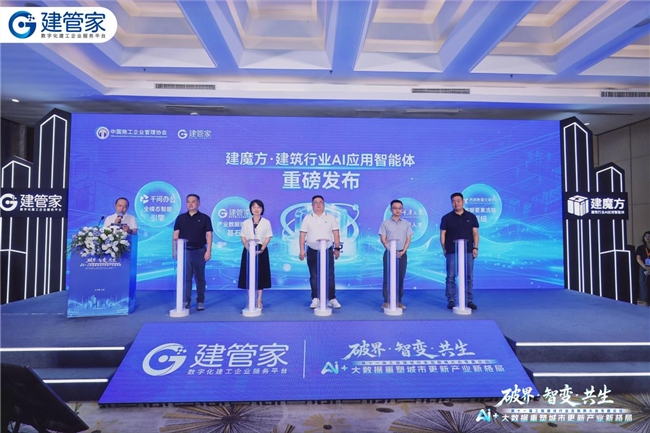 智论城市更新新格局｜建管家承办AI+大数据专题论坛 建魔方AI智能体重磅亮相现场