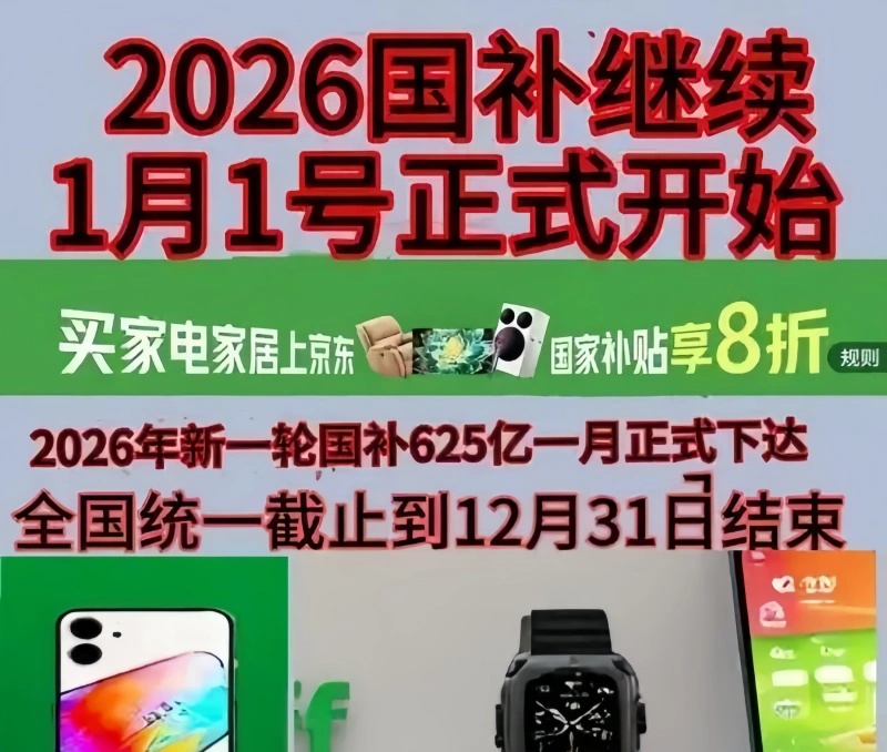 9月手机国补继续申领！2026年国补最新通知政策：第三批国补发放中，买手机/电脑/平板/苹果/电脑/空调国补领取攻略一览！