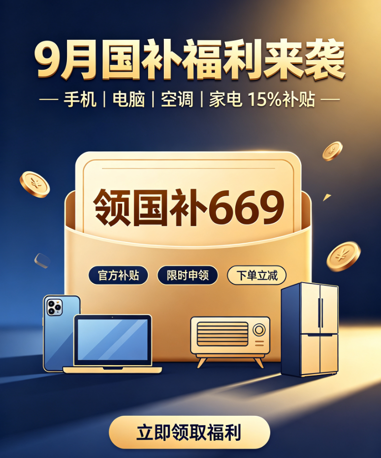 紧急官宣！9月国补持续领取中！2026新一轮国补最新消息：京东家电全能领，学生手机/电脑/平板/苹果开学补贴叠加攻略