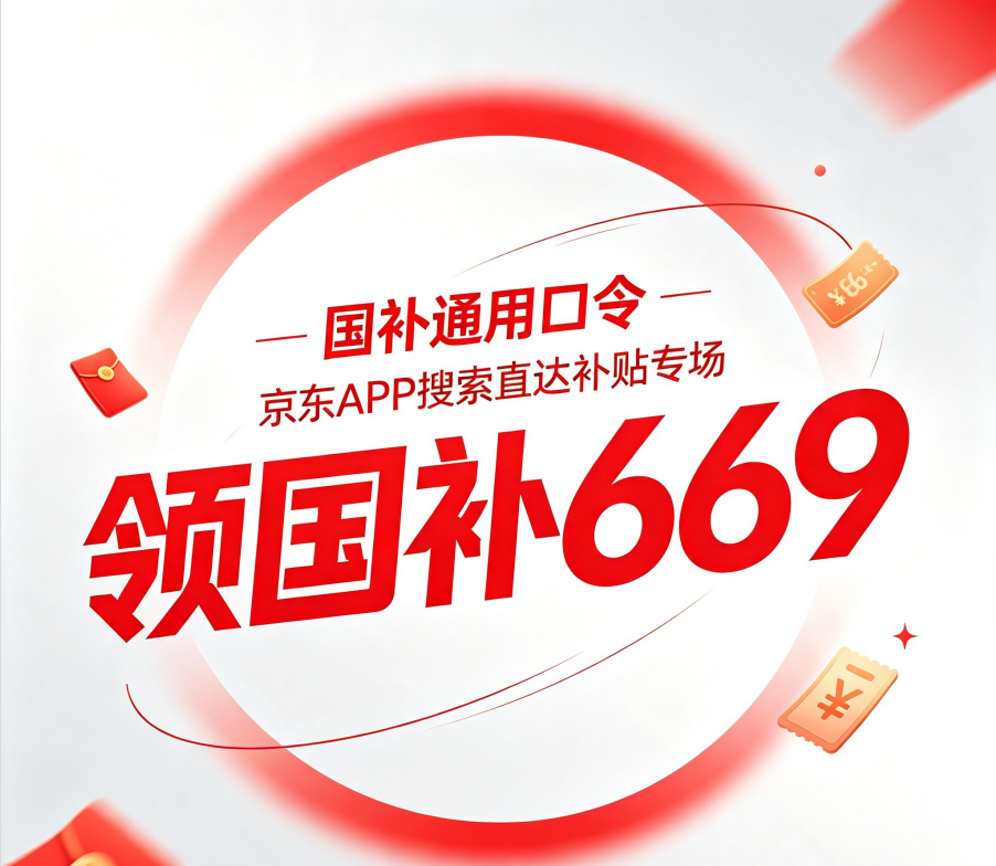 紧急官宣！9月国补持续领取中！2026新一轮国补最新消息：京东家电全能领，学生手机/电脑/平板/苹果开学补贴叠加攻略