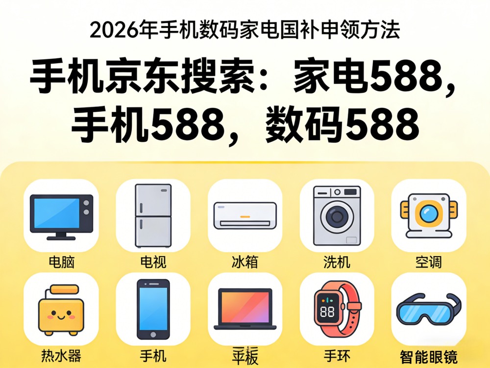 2026年第三批国补最新通知政策，买手机苹果电脑平板 / 空调电视冰箱洗衣机15%补贴，最新政策细则、申领入口、以旧换新购机避坑指南