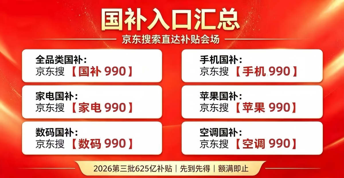 确定了！9月手机家电国补继续开放申领！新一轮手机、电脑、平板、苹果、数码国补领取方法入口，附操作流程及注意事项