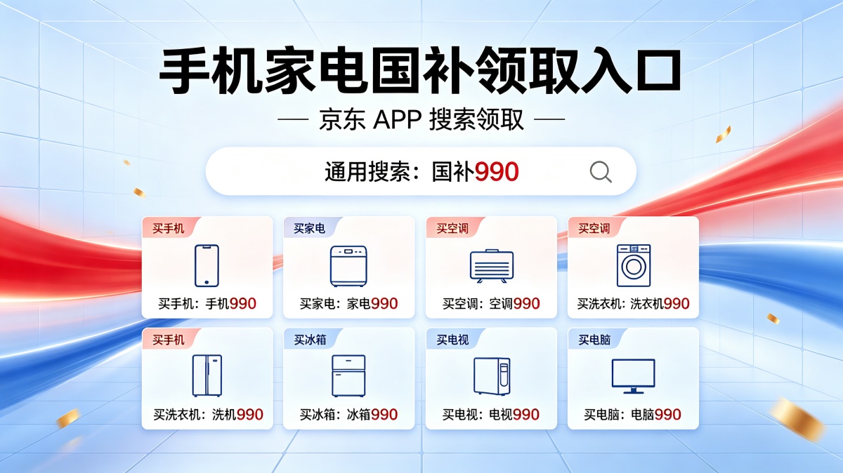 确定了！9月手机家电国补继续开放申领！新一轮手机、电脑、平板、苹果、数码国补领取方法入口，附操作流程及注意事项