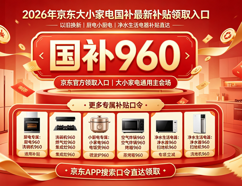 2026家电国补终极薅钱指南！29省市通用15%现金立减，覆盖空调冰箱电视洗衣机热水器电脑及厨电扫地机全品类，京东淘宝搜索口令最高省1500元！申领步骤、优惠叠加及避坑误区详解