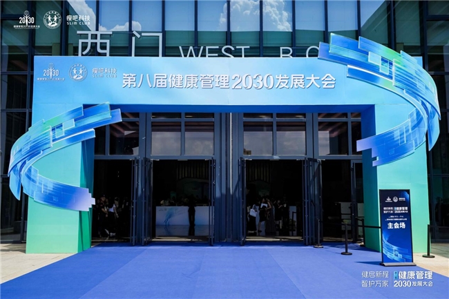 政产学研医媒齐聚深圳！第八届健康管理2030发展大会释放大健康发展新信号